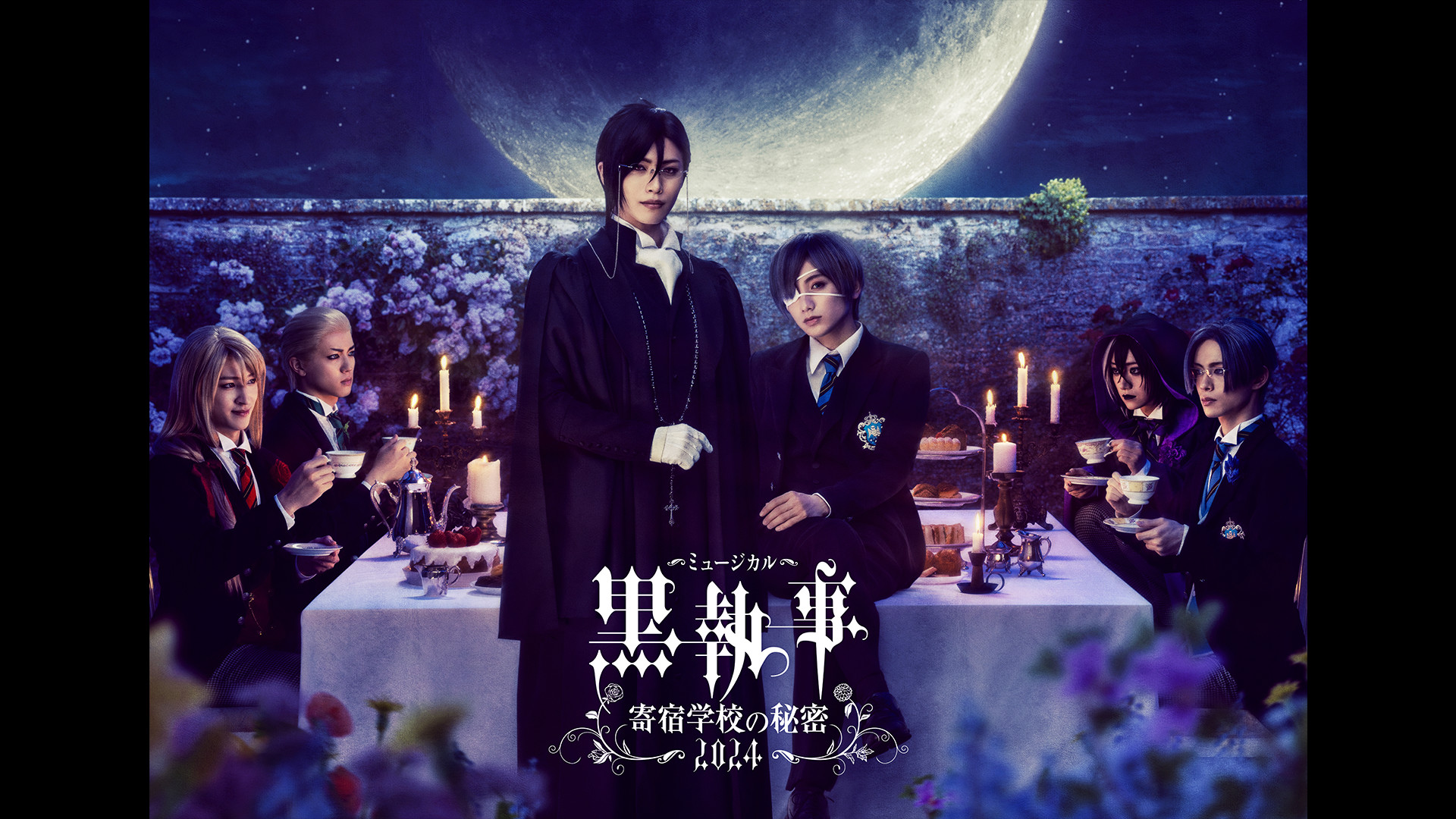 ミュージカル「黒執事」~寄宿学校の秘密 2024~ キービジュアル