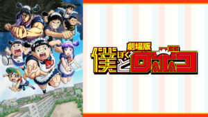 劇場版「僕とロボコ」