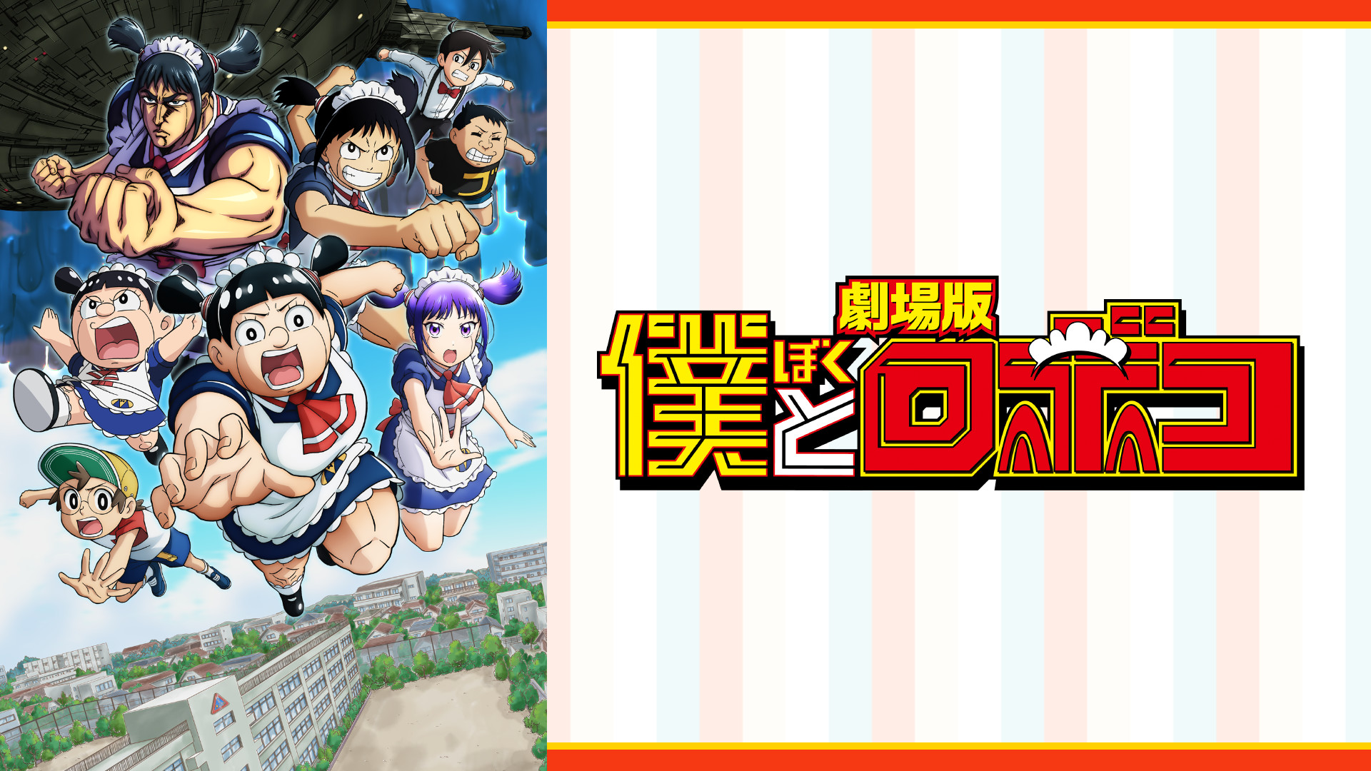 劇場版「僕とロボコ」 キービジュアル