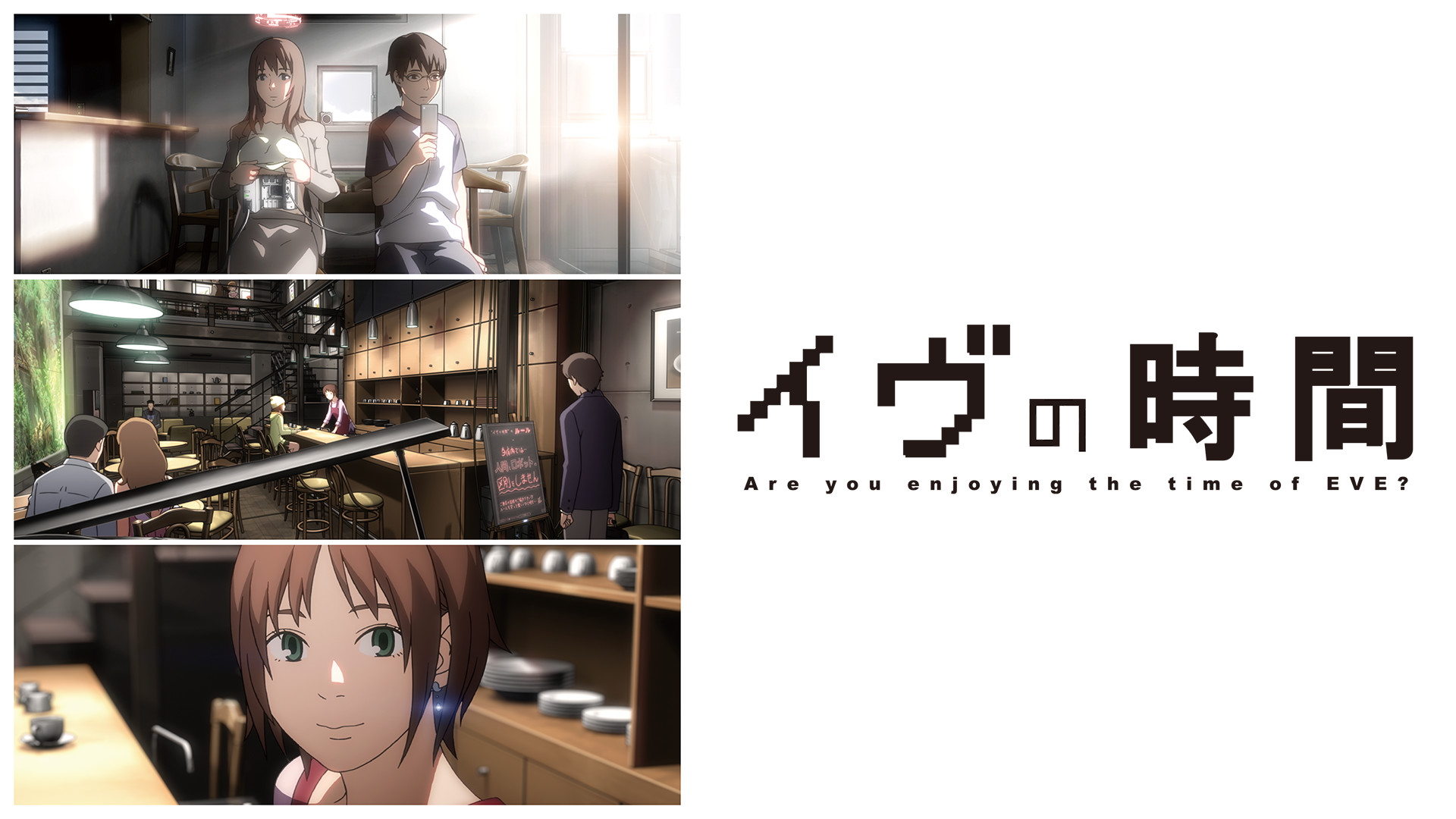 イヴの時間 オリジナル版 キービジュアル