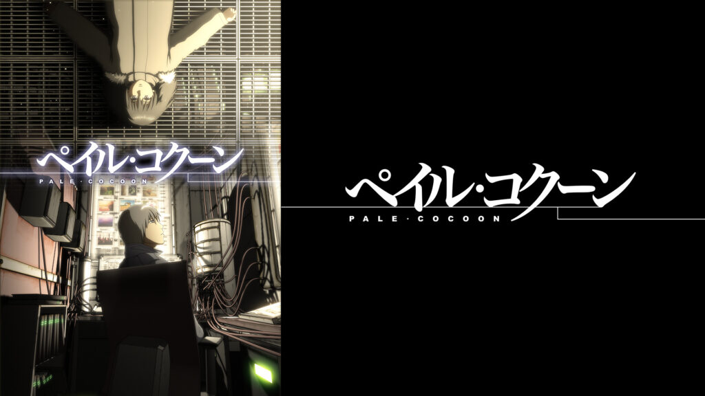 ペイル・コクーン キービジュアル