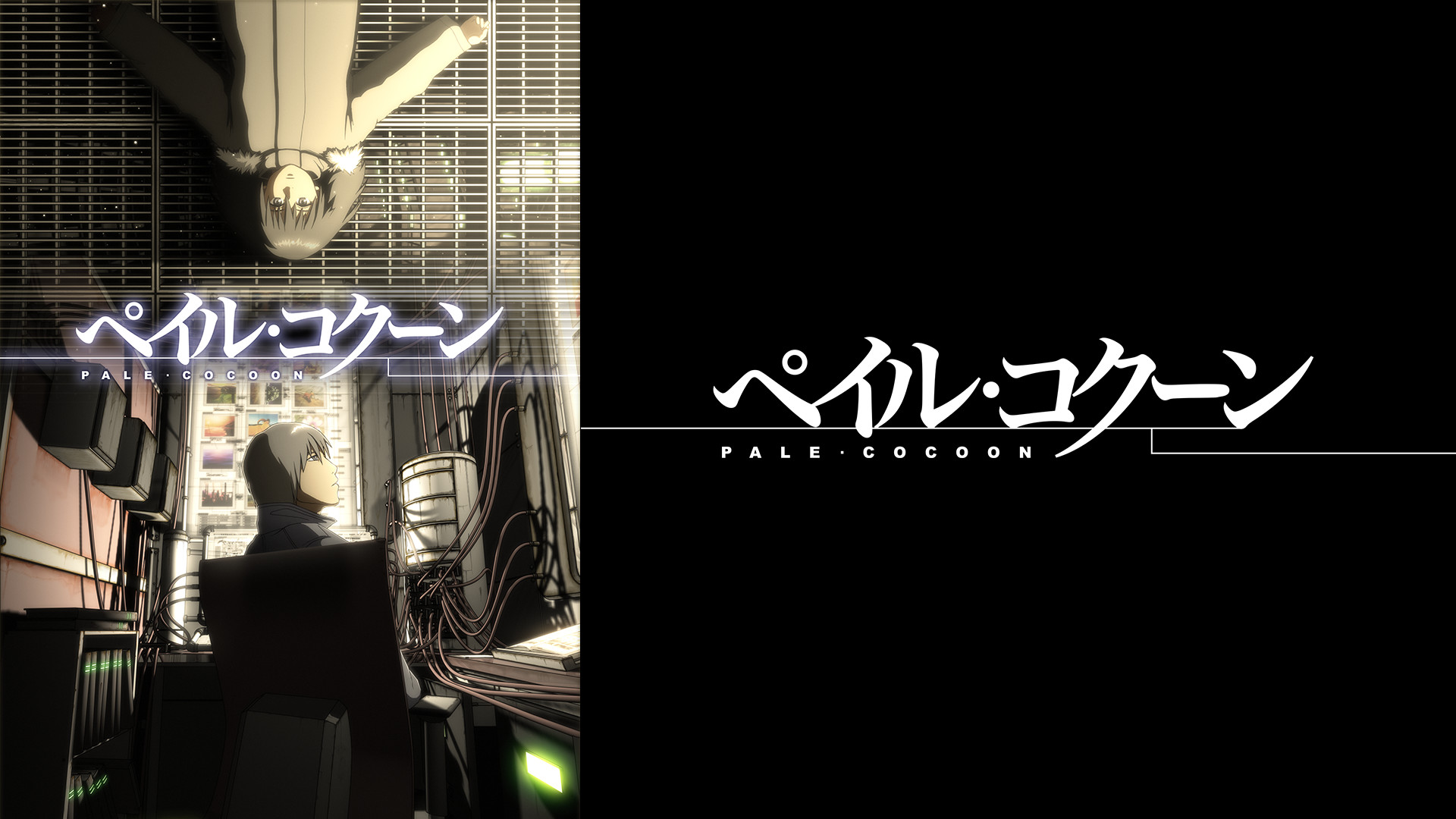 ペイル・コクーン キービジュアル