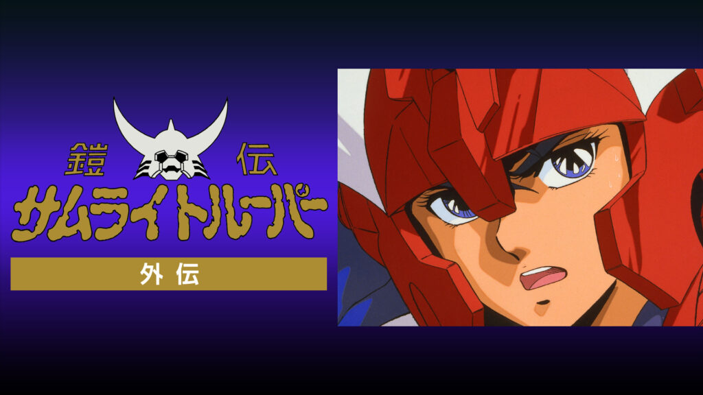 鎧伝サムライトルーパー外伝 キービジュアル