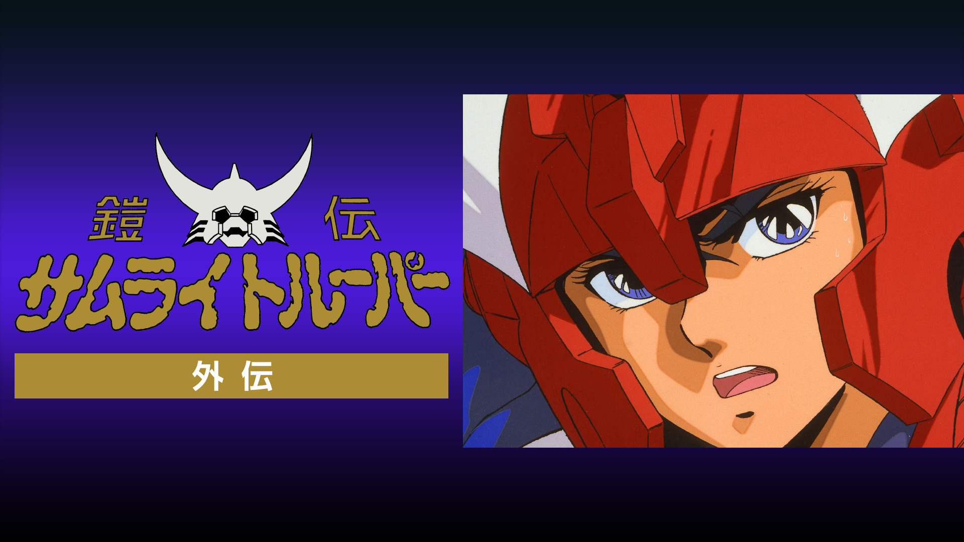 鎧伝サムライトルーパー外伝 キービジュアル