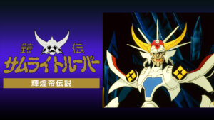 鎧伝サムライトルーパー 輝煌帝伝説