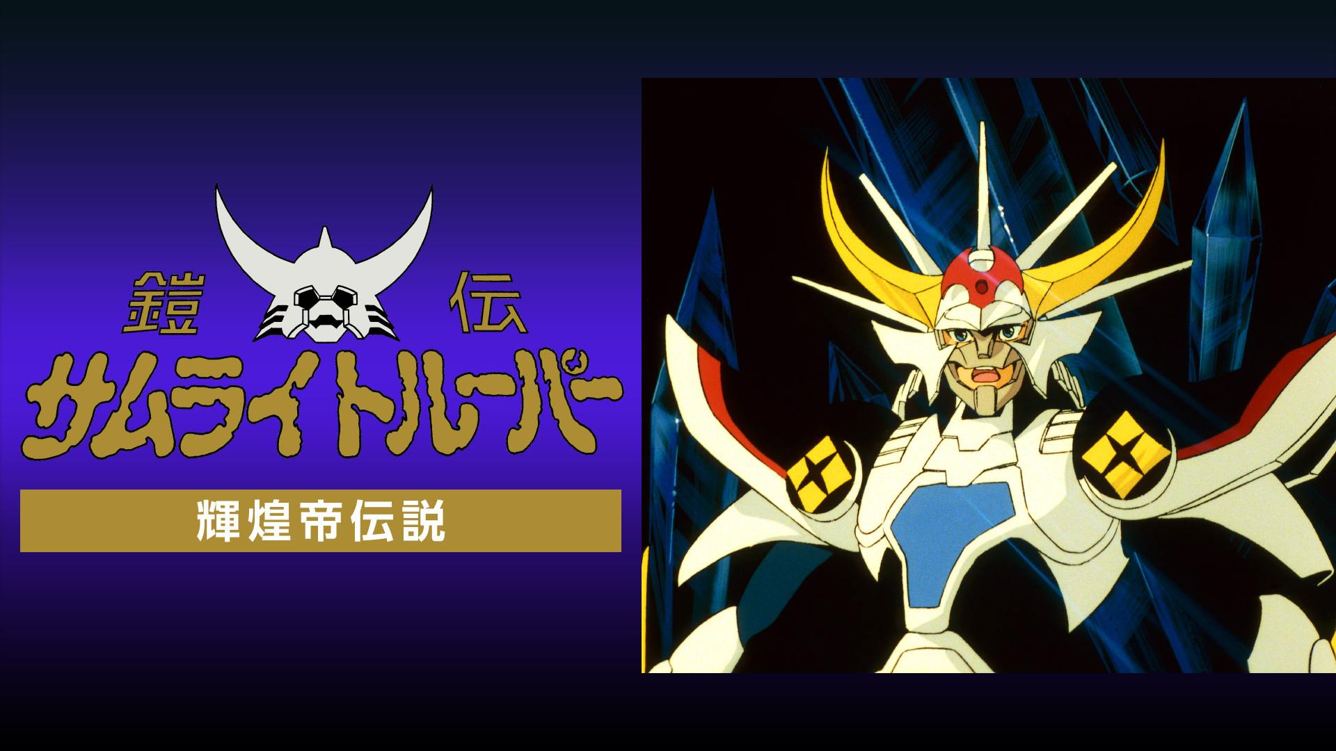 鎧伝サムライトルーパー 輝煌帝伝説 キービジュアル