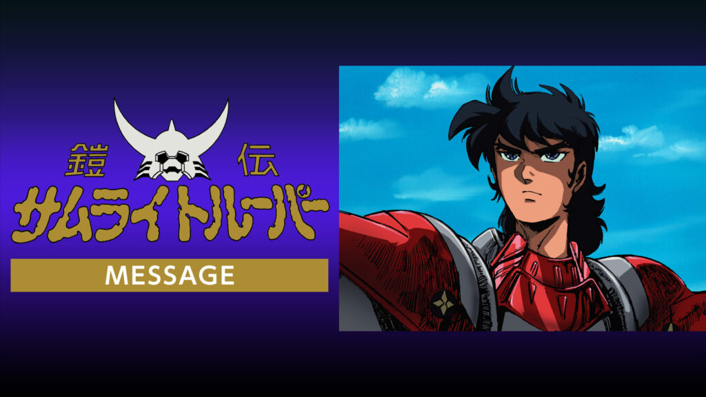 鎧伝サムライトルーパー MESSAGE キービジュアル