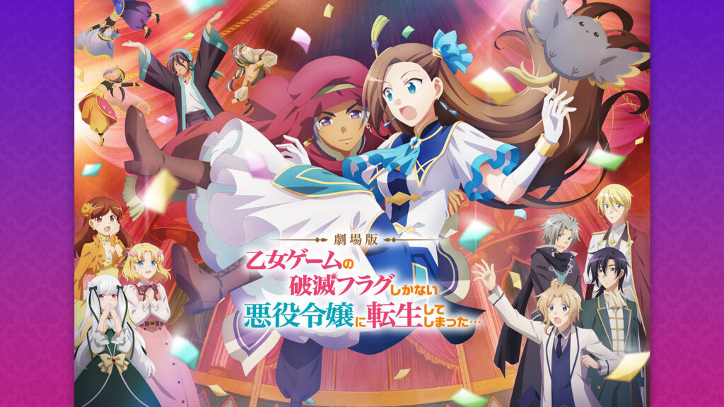 劇場版『乙女ゲームの破滅フラグしかない悪役令嬢に転生してしまった…』 キービジュアル