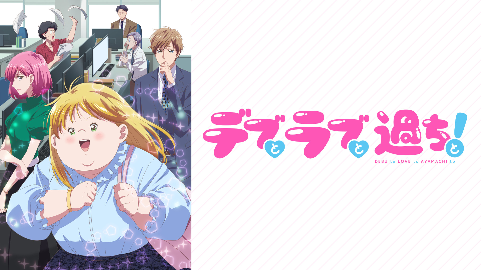 デブとラブと過ちと！ キービジュアル