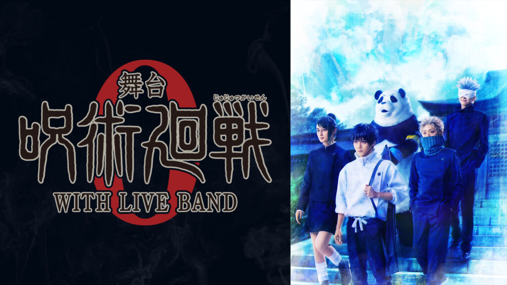 舞台「呪術廻戦 0」WITH LIVE BAND キービジュアル