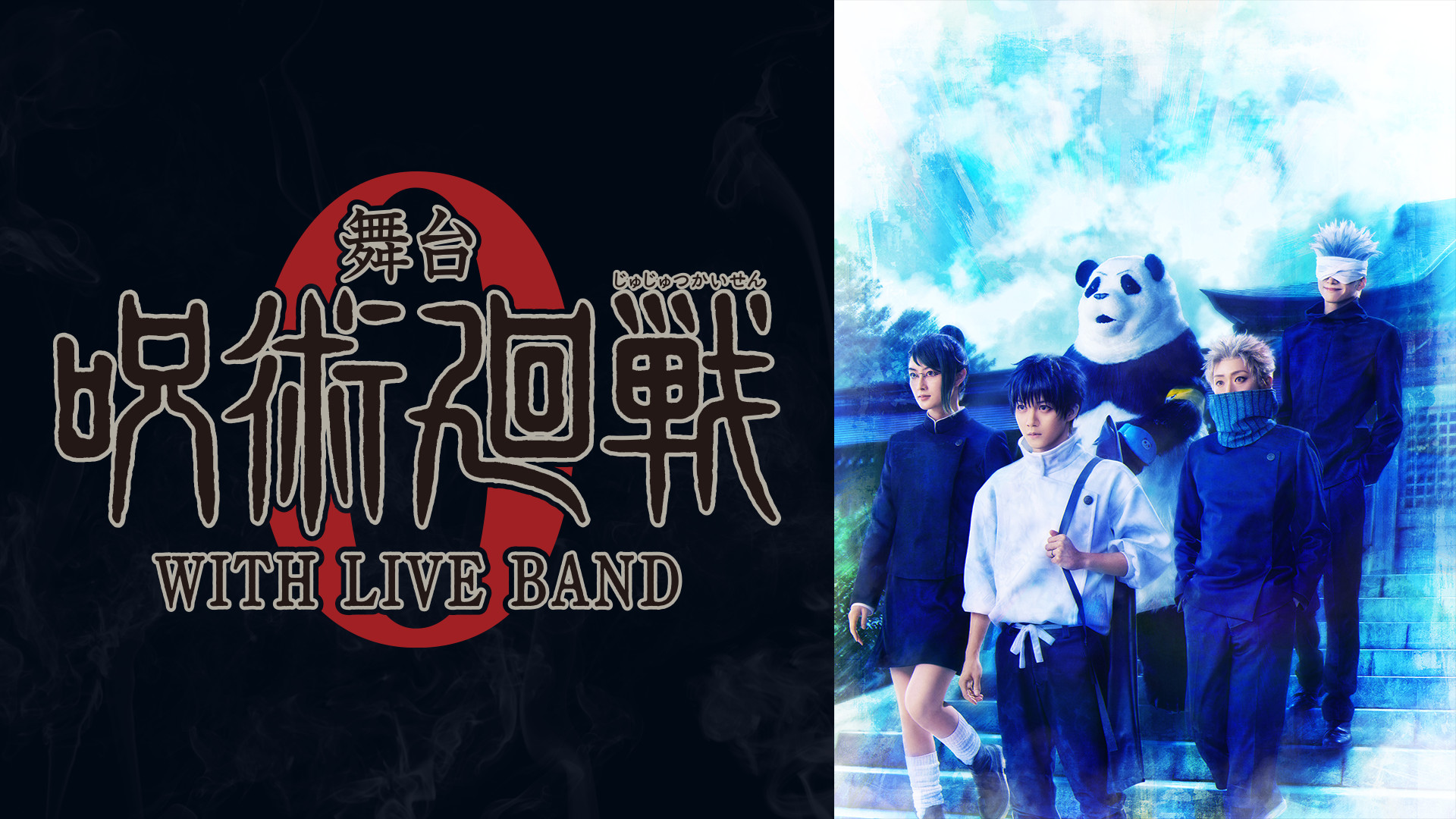 舞台「呪術廻戦 0」WITH LIVE BAND キービジュアル
