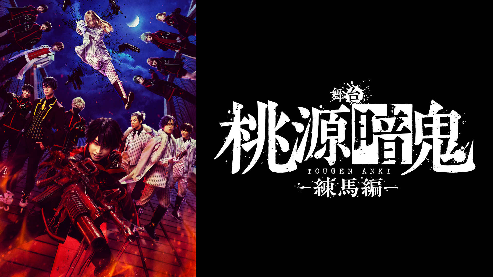 舞台「桃源暗鬼」-練馬編- キービジュアル