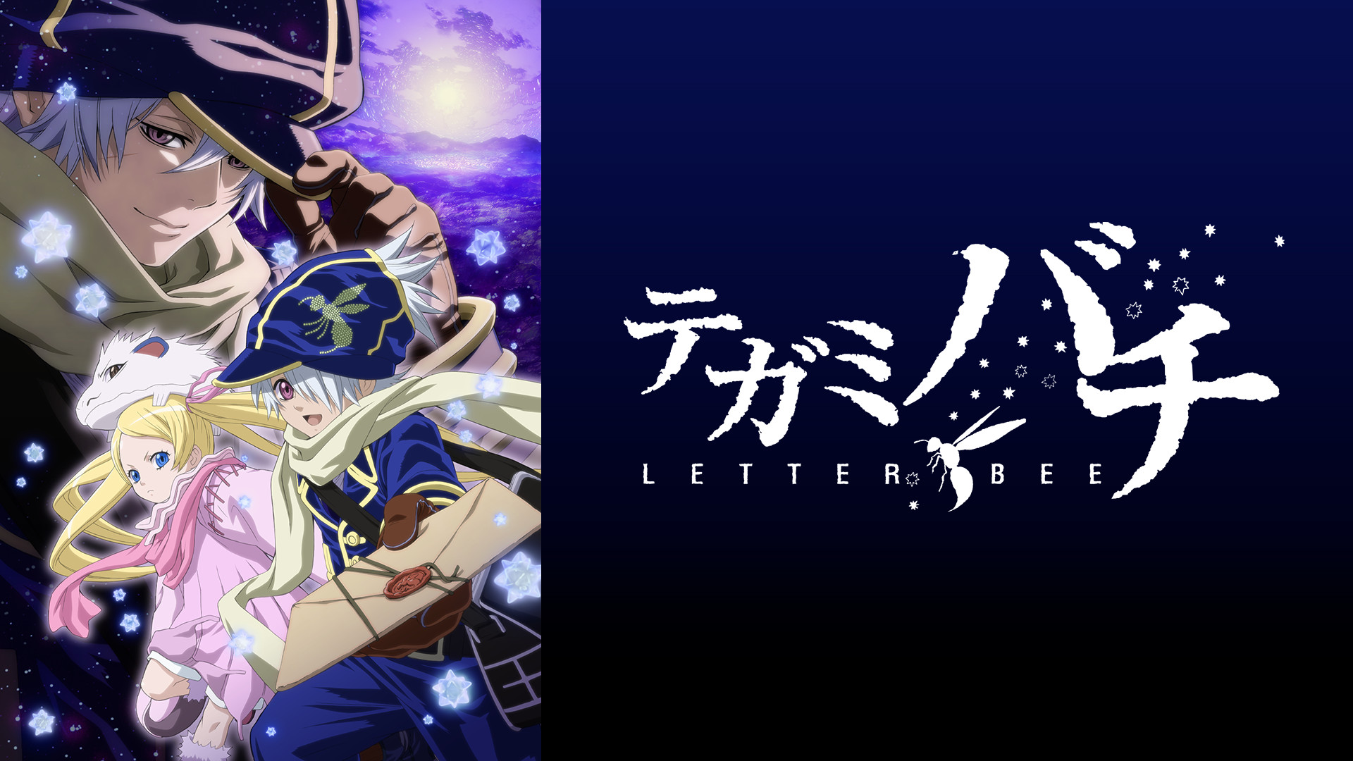 テガミバチ キービジュアル