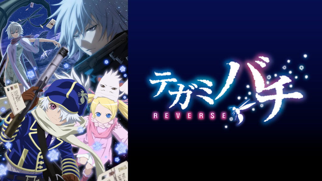 テガミバチ REVERSE キービジュアル