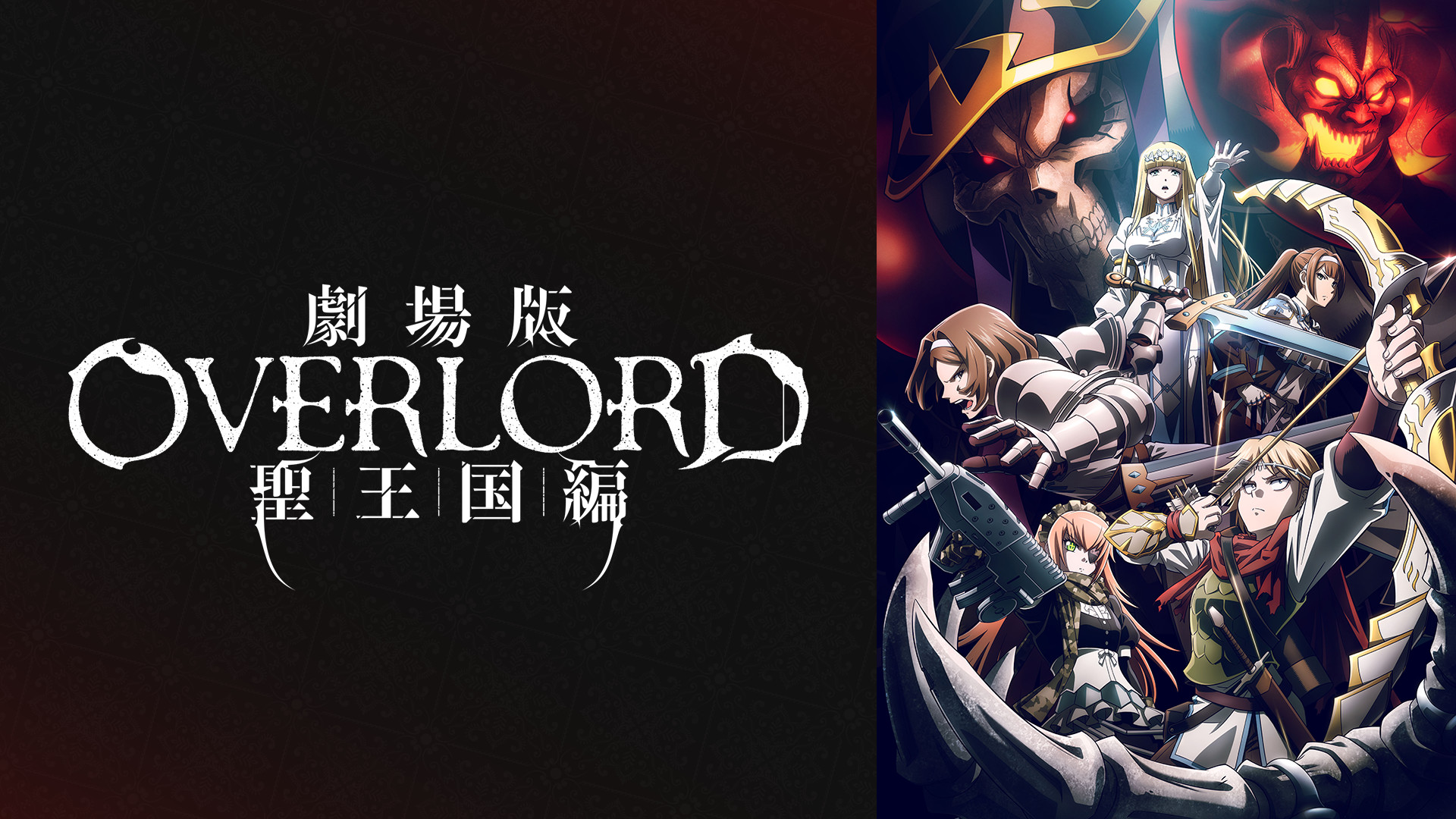 劇場版　オーバーロード　聖王国編 キービジュアル