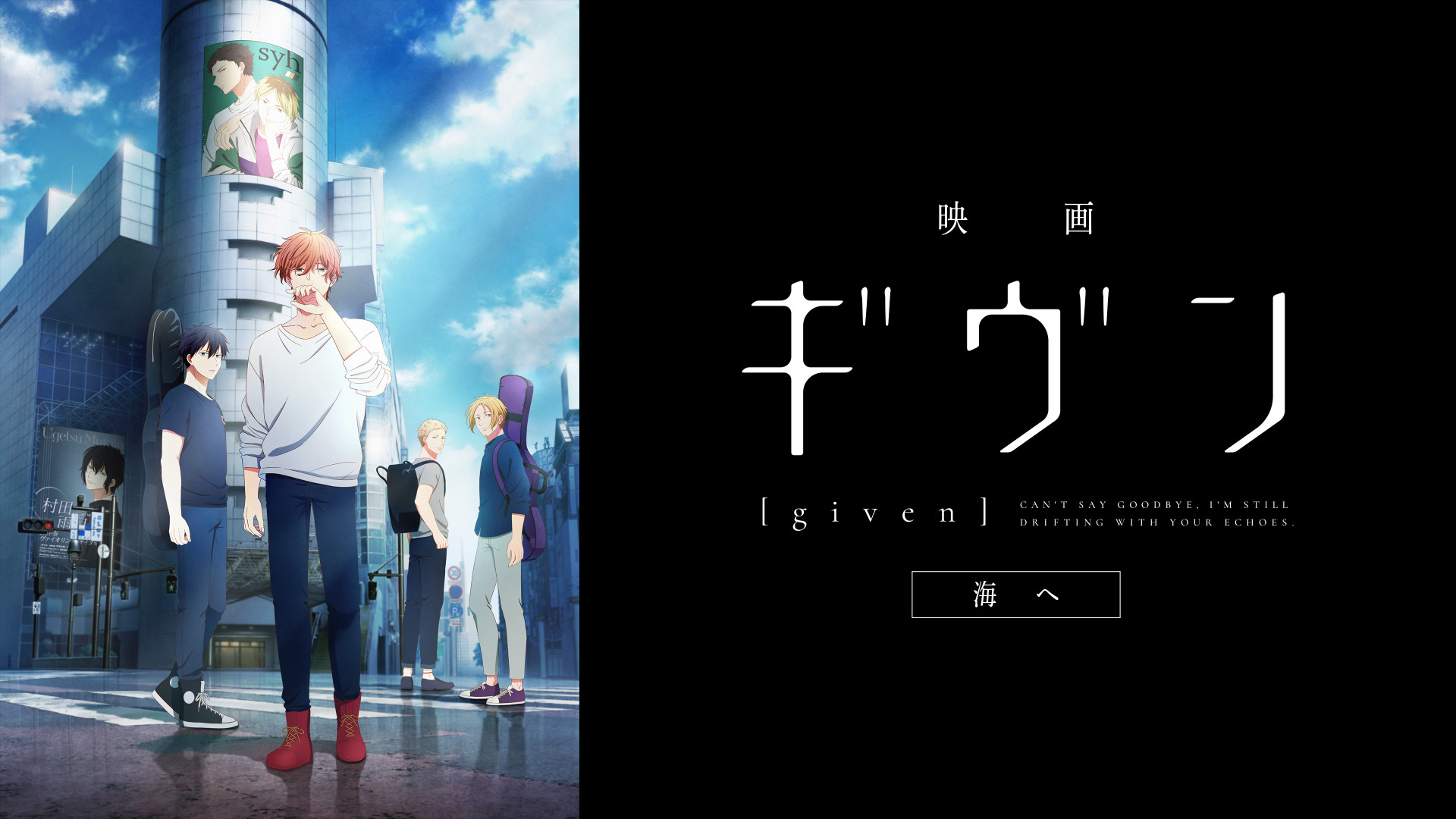 映画 ギヴン 海へ キービジュアル