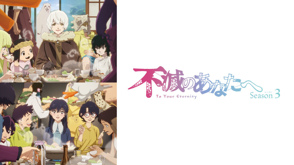 不滅のあなたへ Season3 キービジュアル