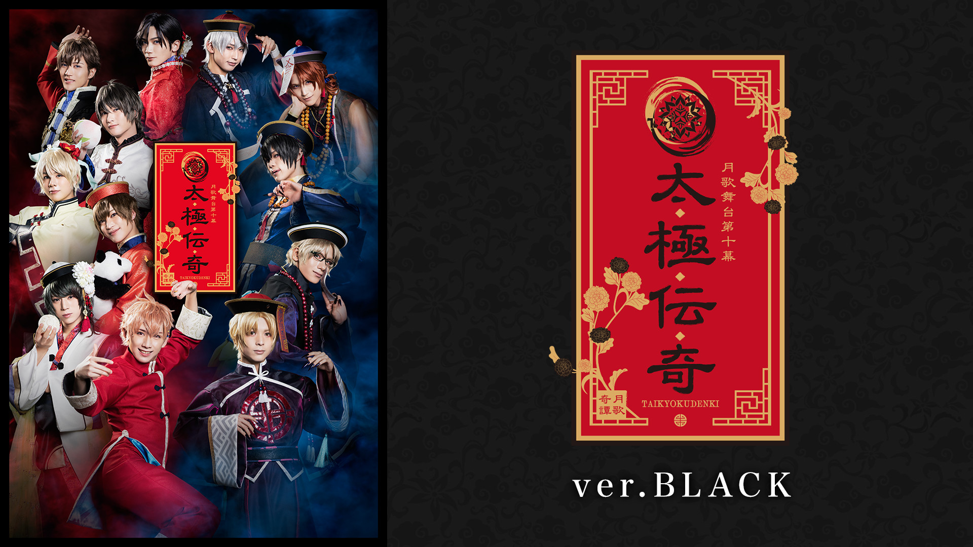 2.5次元ダンスライブ「ツキウタ。」ステージ第10幕『月歌奇譚 太極伝奇』ver.BLACK キービジュアル