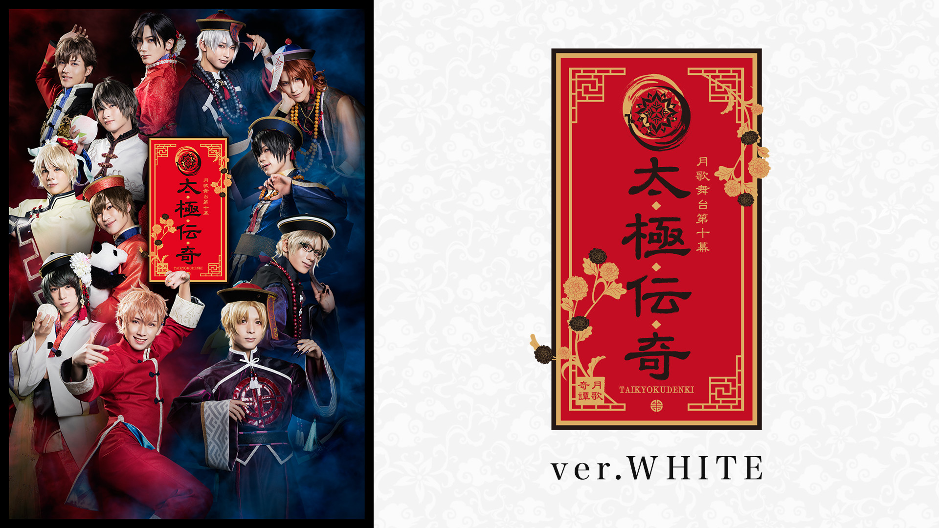 2.5次元ダンスライブ「ツキウタ。」ステージ第10幕『月歌奇譚 太極伝奇』ver.WHITE キービジュアル