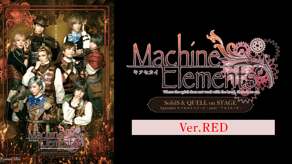 2.5次元ダンスライブ「S.Q.S」 Episode 6「キソセカイステージ：zwei『アカイホノオ』」Ver.RED キービジュアル