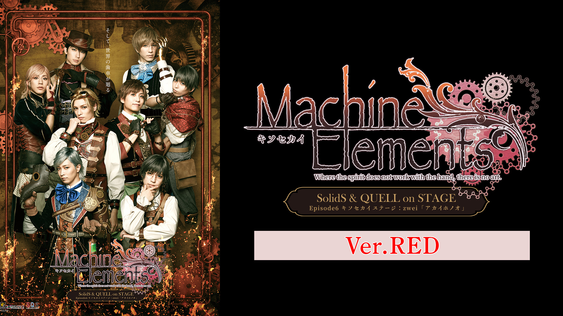 2.5次元ダンスライブ「S.Q.S」 Episode 6「キソセカイステージ：zwei『アカイホノオ』」Ver.RED キービジュアル