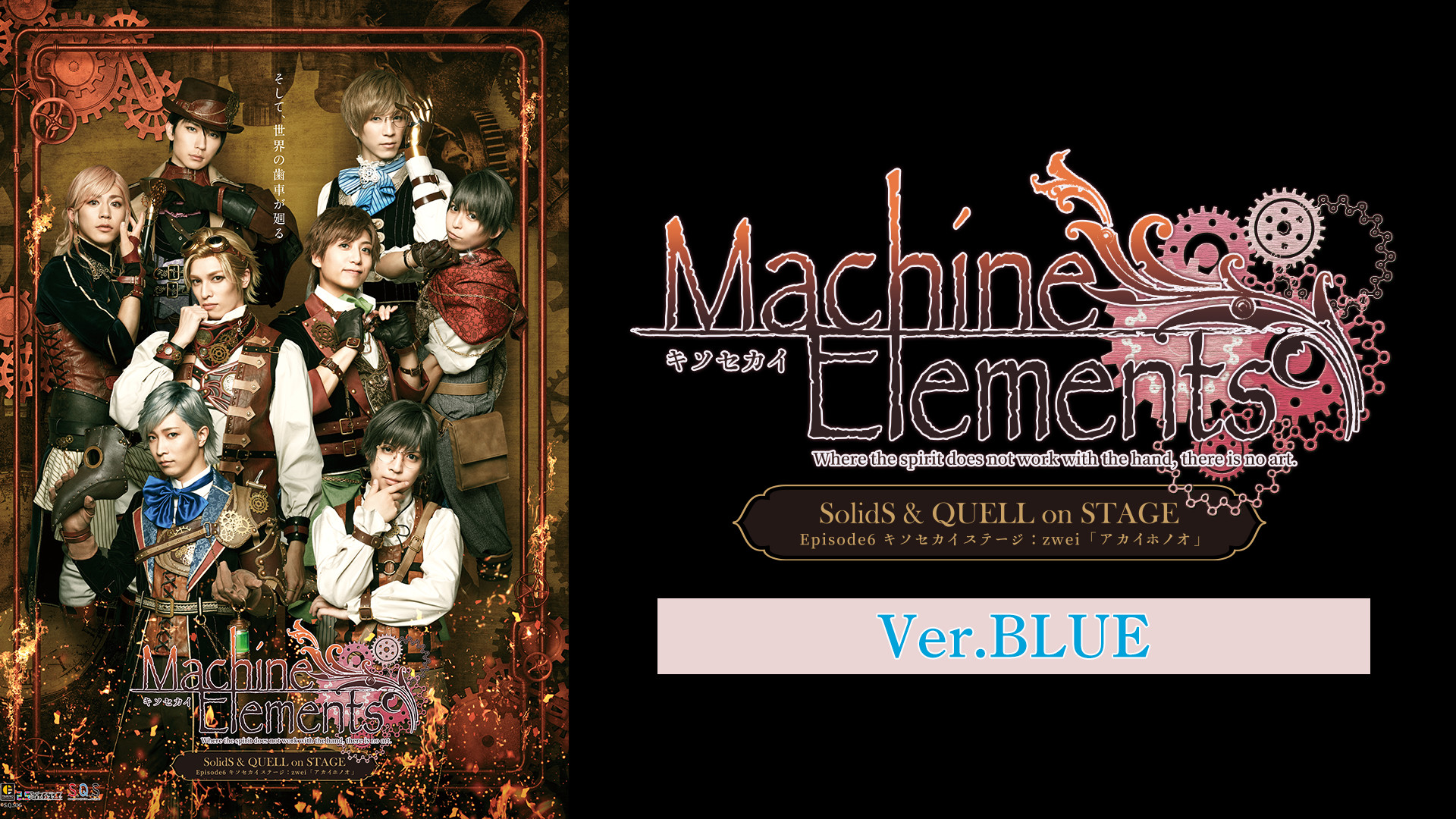 2.5次元ダンスライブ「S.Q.S」 Episode 6「キソセカイステージ:zwei『アカイホノオ』」Ver.BLUE キービジュアル