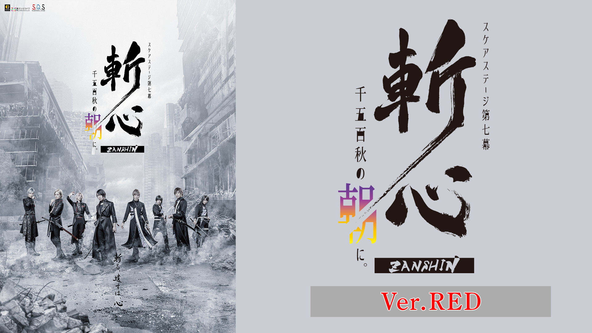 2.5次元ダンスライブ「S.Q.S」 Episode 7「斬心 -千五百秋の朝に。-」Ver.RED キービジュアル