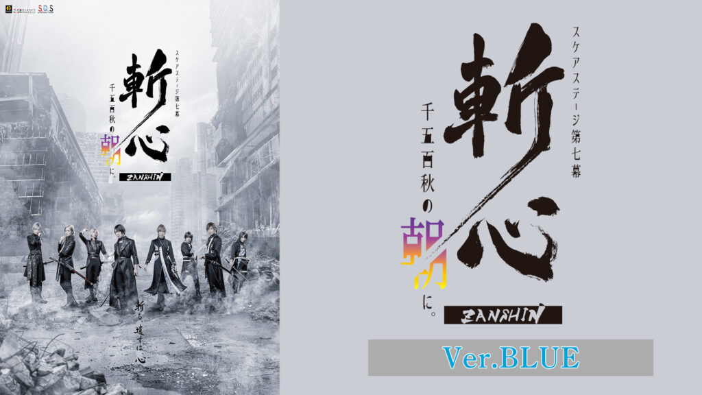 2.5次元ダンスライブ「S.Q.S」 Episode 7「斬心 -千五百秋の朝に。-」Ver.BLUE キービジュアル