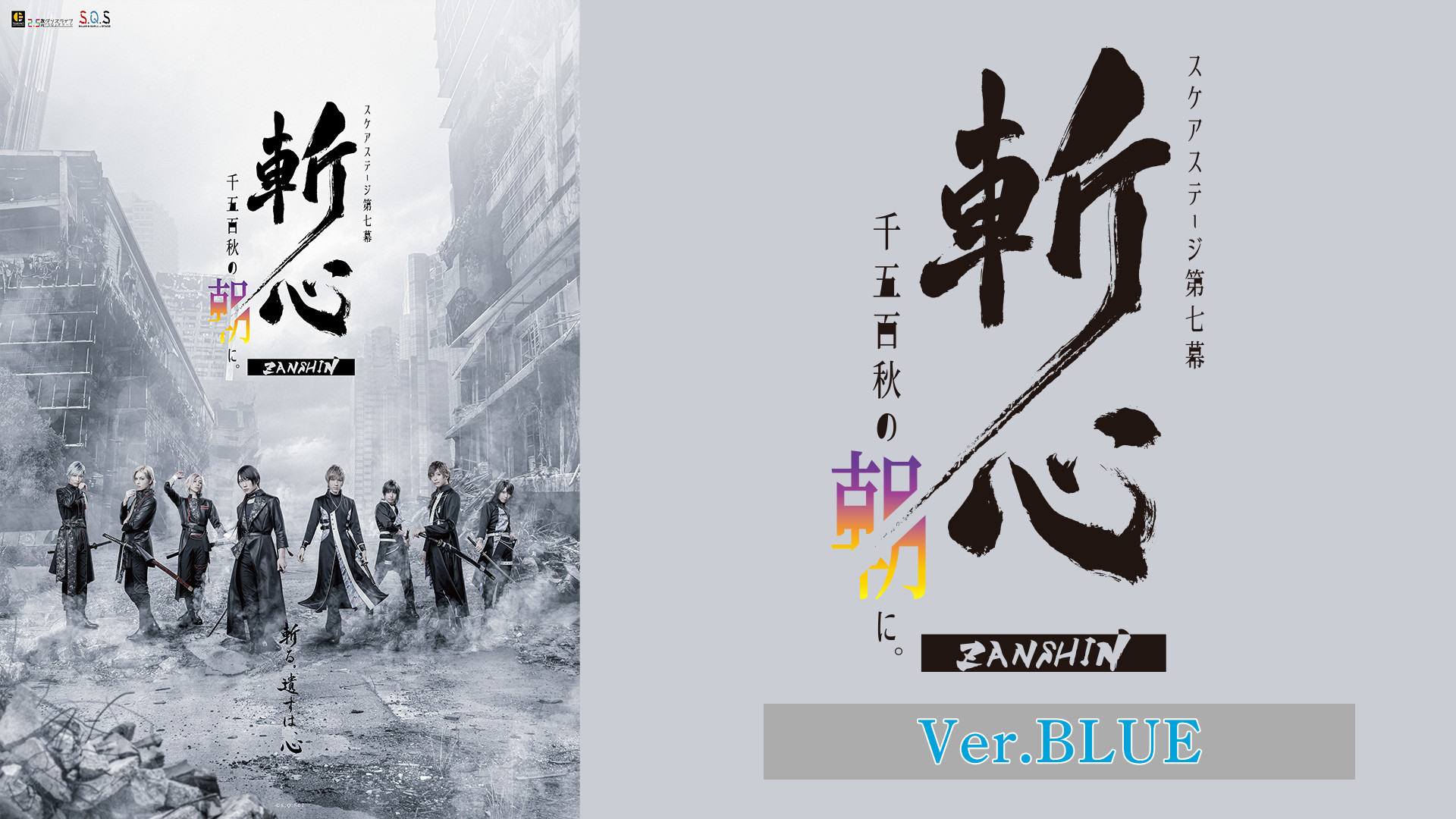 2.5次元ダンスライブ「S.Q.S」 Episode 7「斬心 -千五百秋の朝に。-」Ver.BLUE キービジュアル