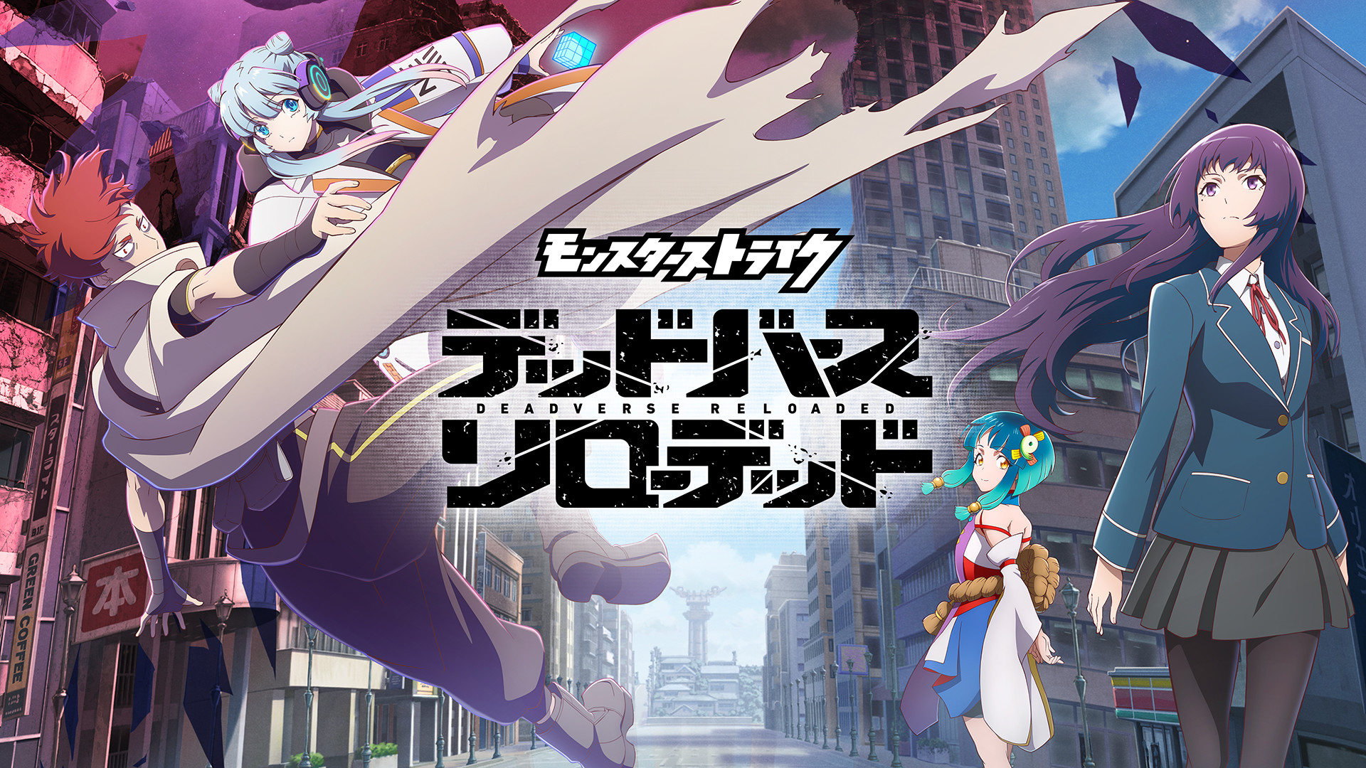 アニメ「モンスターストライク　デッドバースリローデッド」 キービジュアル