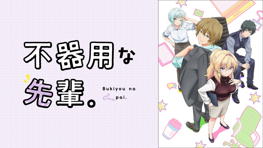 不器用な先輩。 キービジュアル