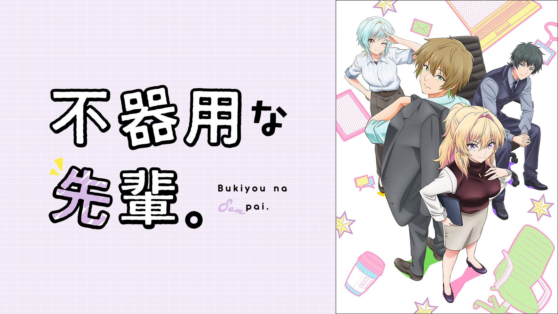不器用な先輩。 キービジュアル