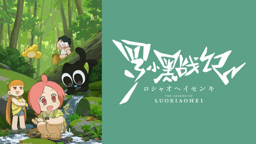TVアニメ「羅小黒戦記」 キービジュアル