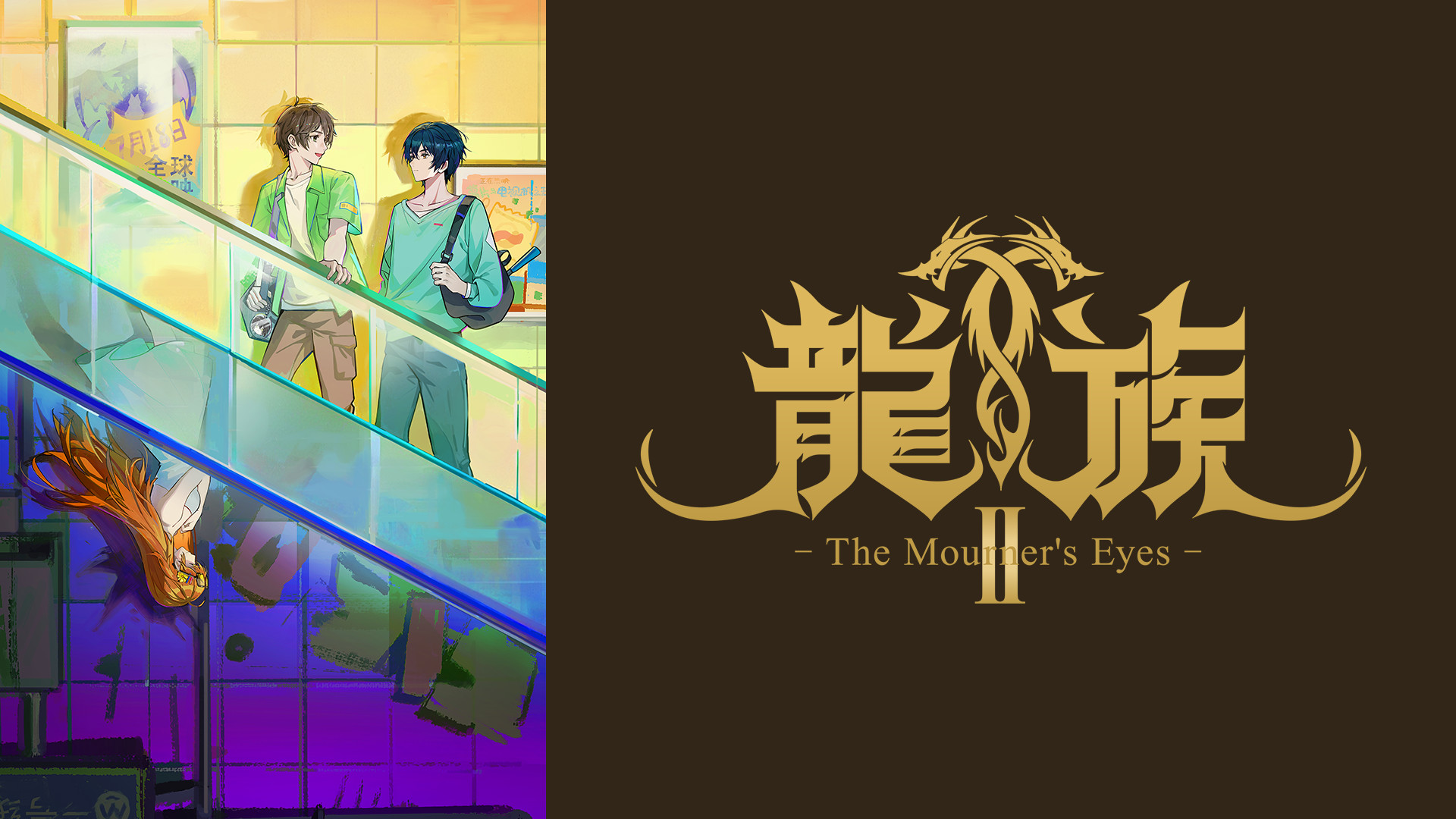 龍族Ⅱ -The Mourner's Eyes-（日本語吹替版） キービジュアル