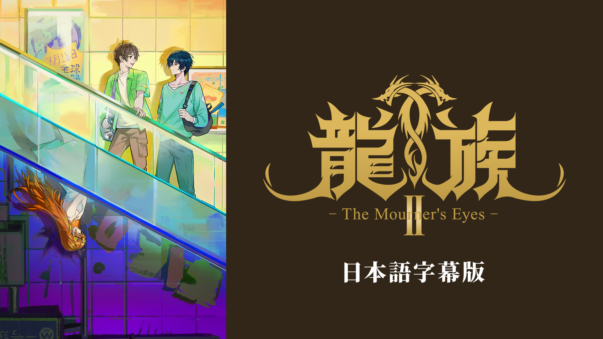 龍族Ⅱ -The Mourner's Eyes-（日本語字幕版） キービジュアル