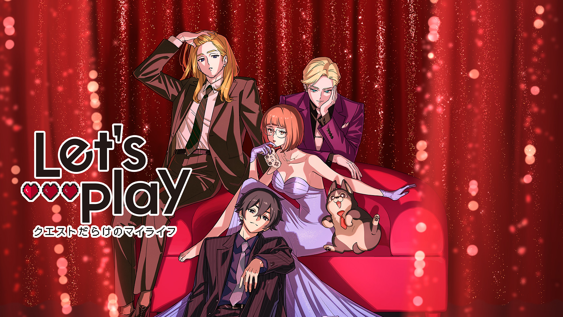 Let’s Play クエストだらけのマイライフ キービジュアル