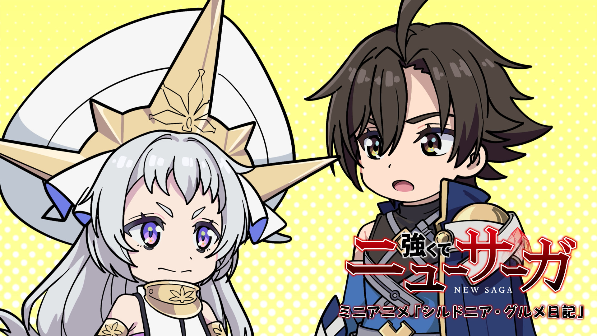 TVアニメ『強くてニューサーガ』ミニアニメ「シルドニア・グルメ日記」 キービジュアル