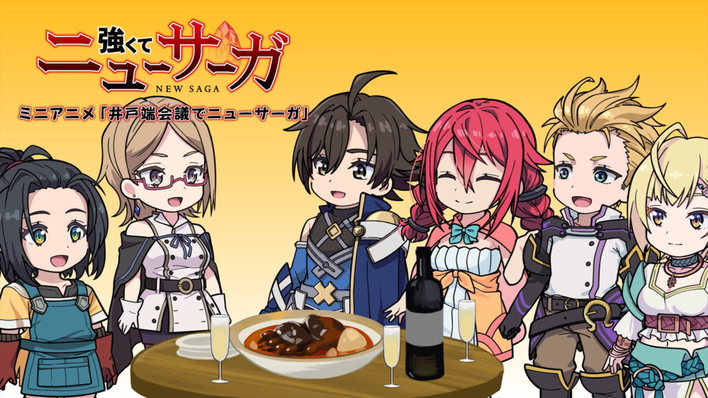 TVアニメ『強くてニューサーガ』ミニアニメ「井戸端会議でニューサーガ」 キービジュアル