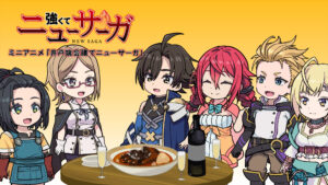 TVアニメ『強くてニューサーガ』ミニアニメ「井戸端会議でニューサーガ」