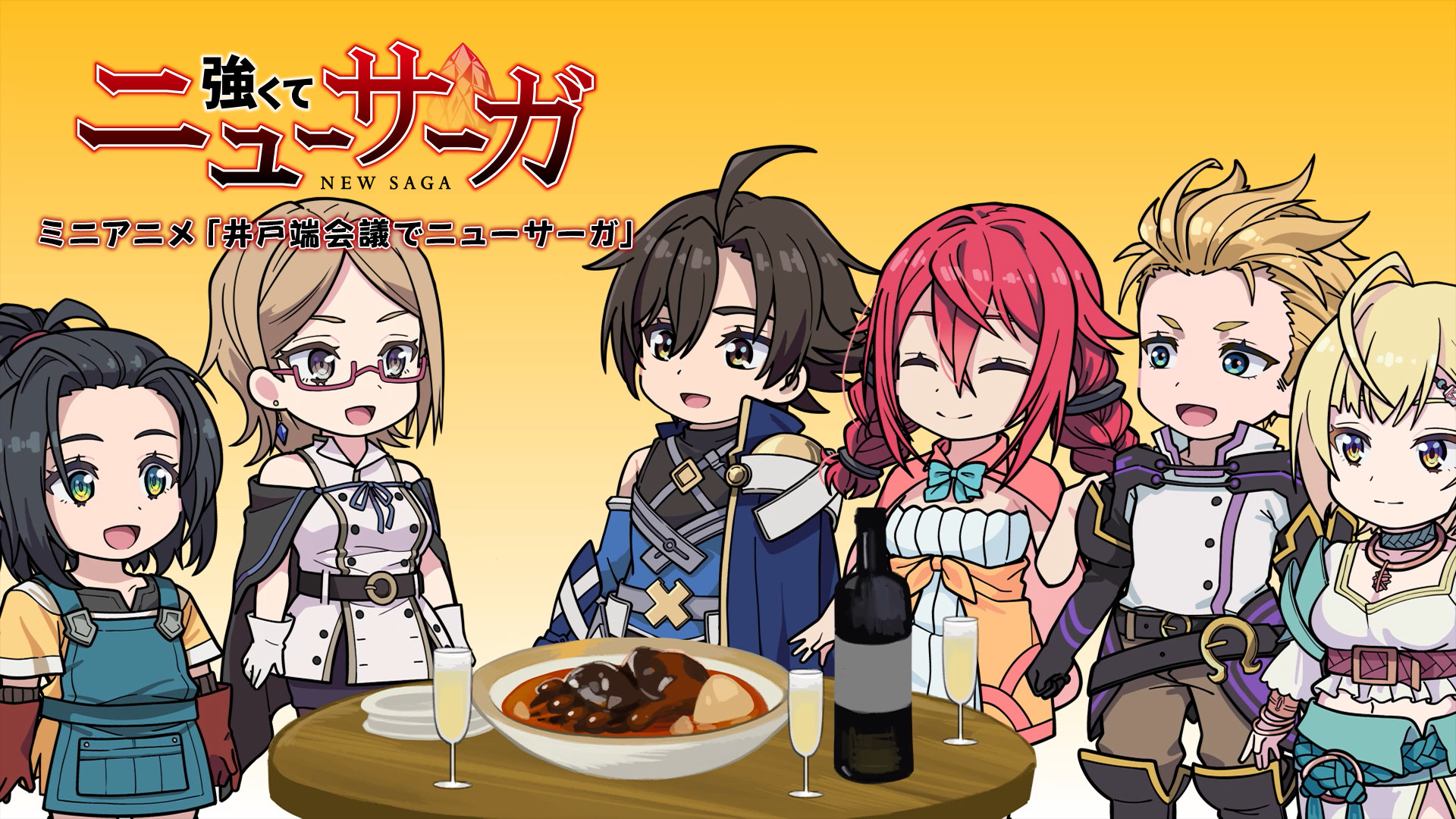TVアニメ『強くてニューサーガ』ミニアニメ「井戸端会議でニューサーガ」 キービジュアル
