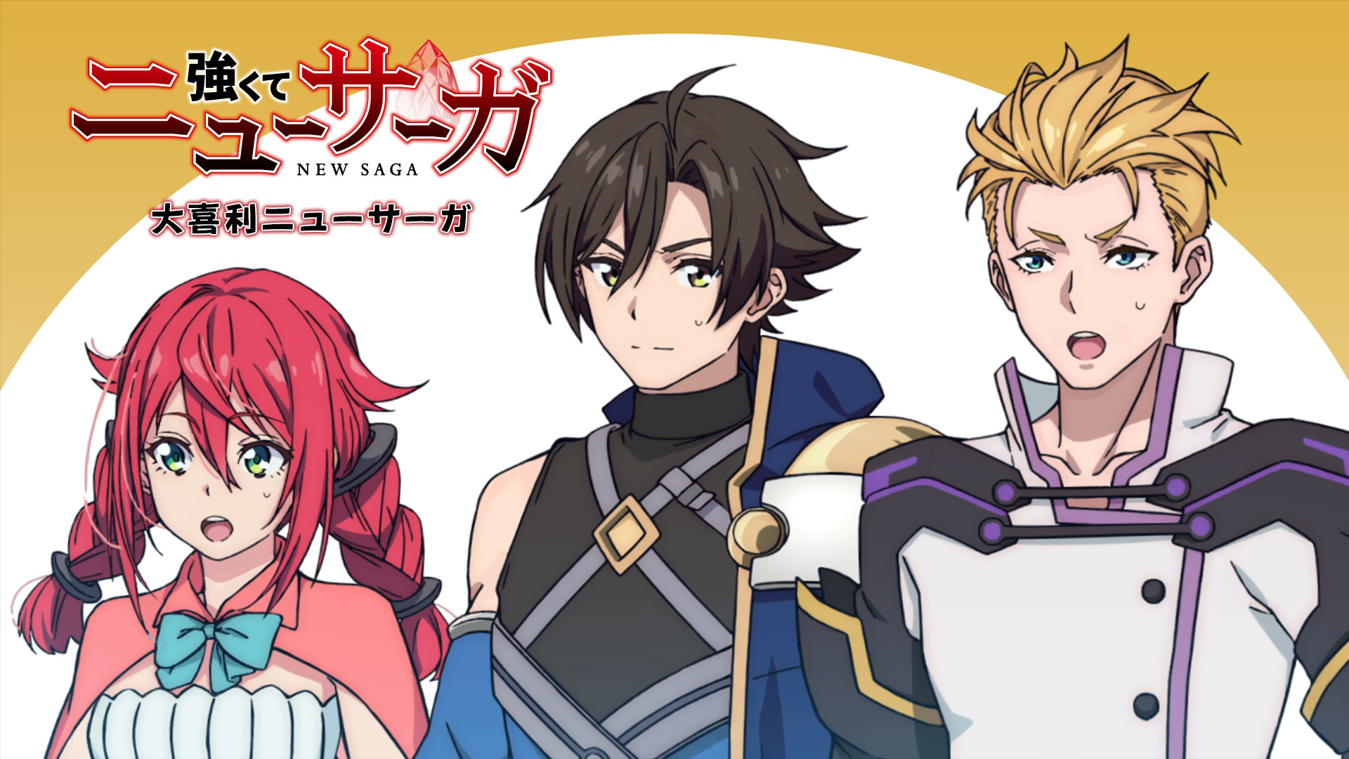 TVアニメ『強くてニューサーガ』大喜利ニューサーガ キービジュアル