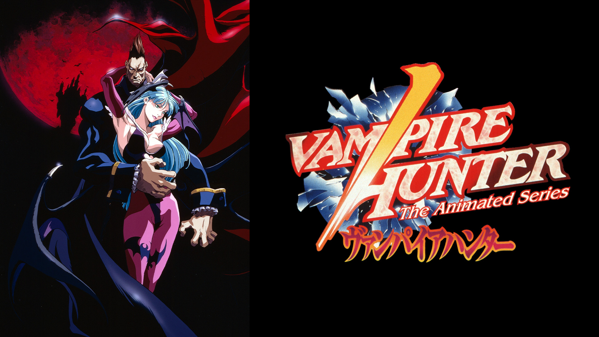 ヴァンパイアハンター The Animated Series キービジュアル