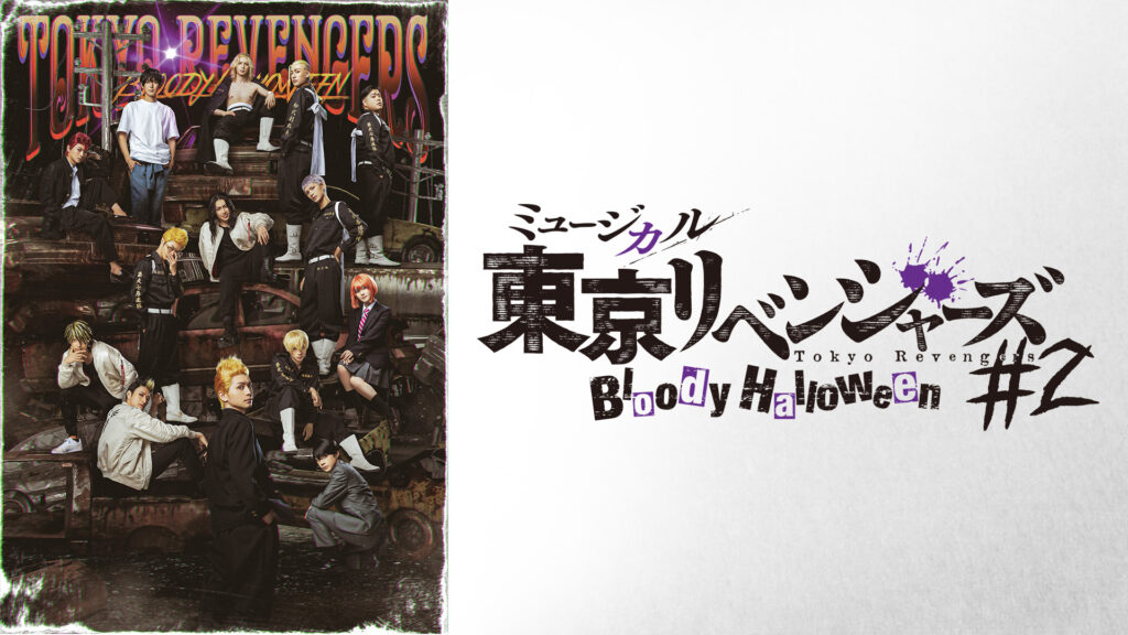 ミュージカル「東京リベンジャーズ」#2 Bloody Halloween キービジュアル