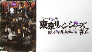 ミュージカル「東京リベンジャーズ」#2 Bloody Halloween