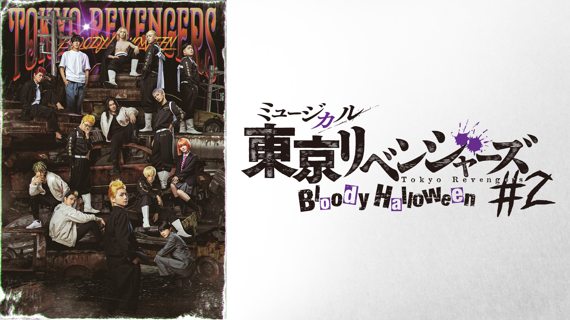 ミュージカル「東京リベンジャーズ」#2 Bloody Halloween キービジュアル