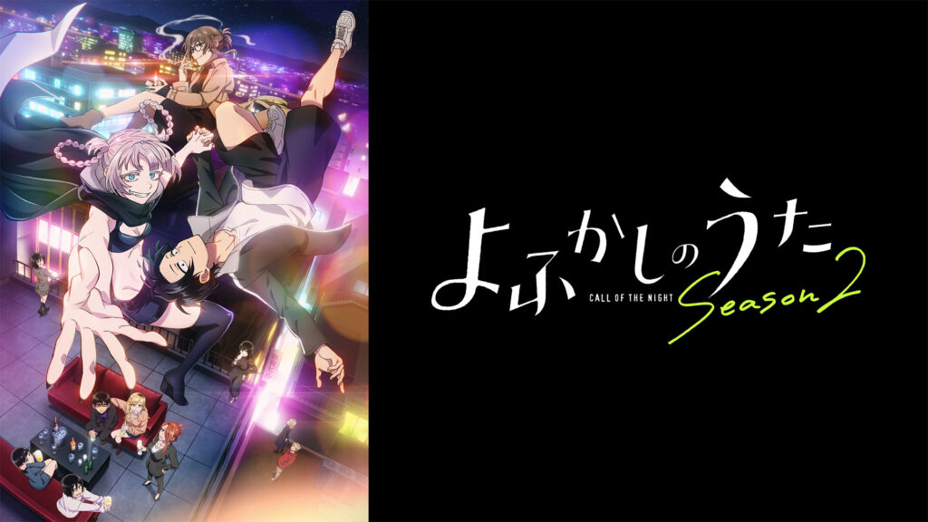 よふかしのうた Season2 キービジュアル