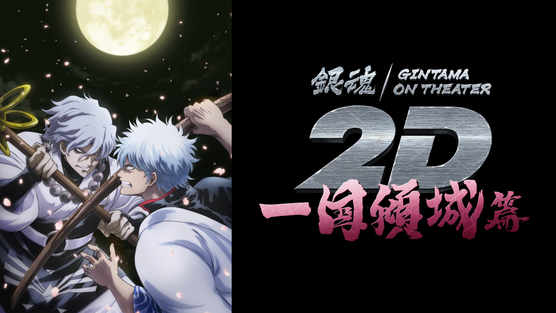 銀魂オンシアター2D 一国傾城篇 キービジュアル