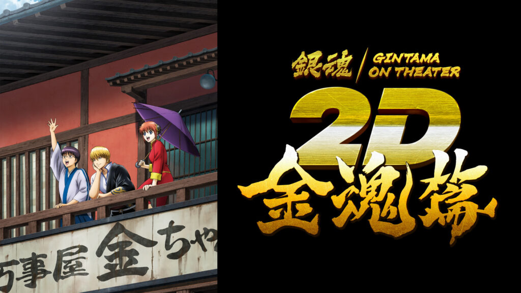 銀魂オンシアター2D 金魂篇 キービジュアル