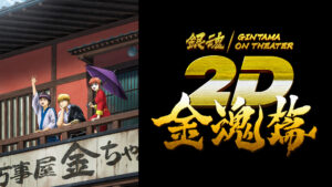 銀魂オンシアター2D 金魂篇