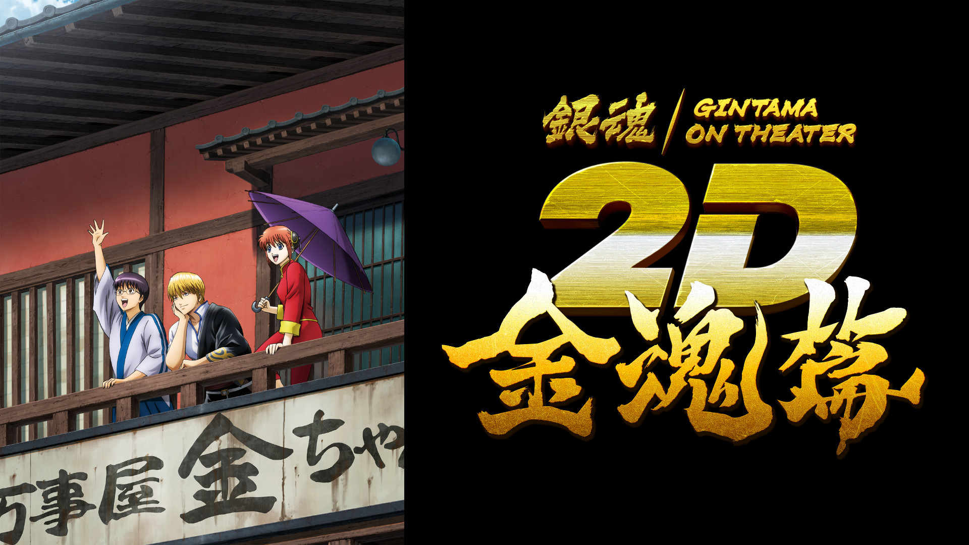 銀魂オンシアター2D 金魂篇 キービジュアル